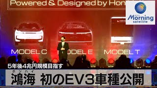 鴻海 初のEVを公開　５年後４兆円規模目指す（2021年10月19日）
