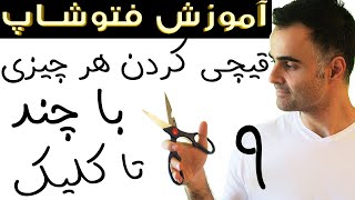 آموزش فتوشاپ مقدماتی حرفه ای پیشرفته تصویری کات و قیچی کردن فوتوشاپ در یوتیوب فارسی کادمی ایمان