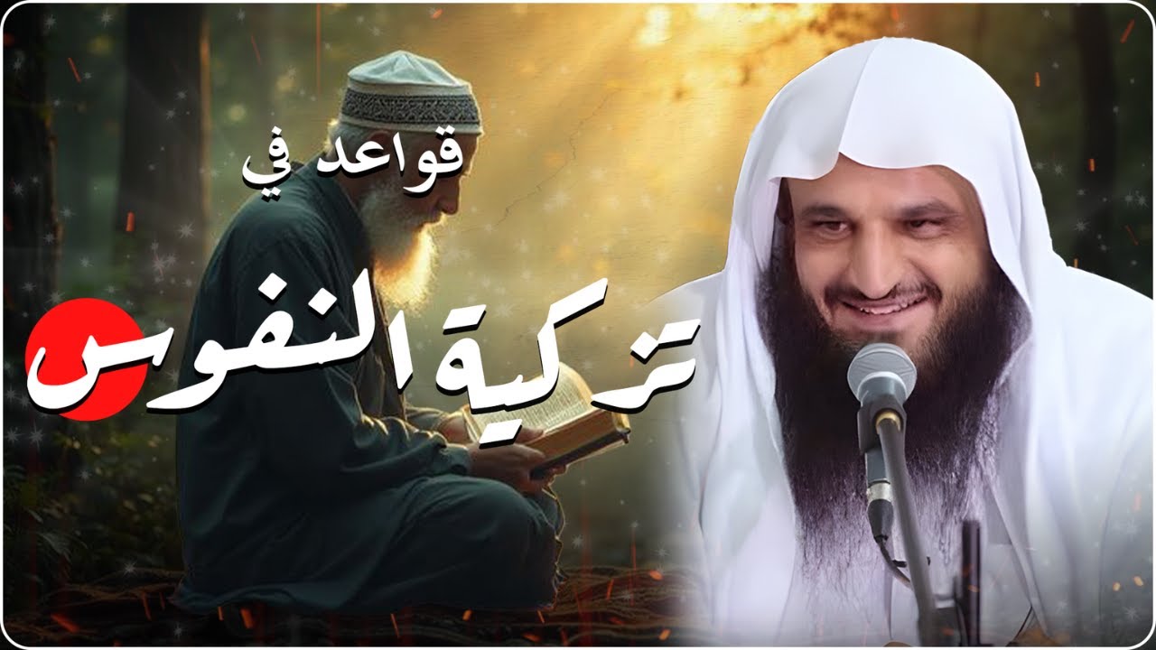 🌙 كيف تصلح نفسك وتزكي قلبك؟ قواعد عظيمة للشيخ عبدالرزاق البدر