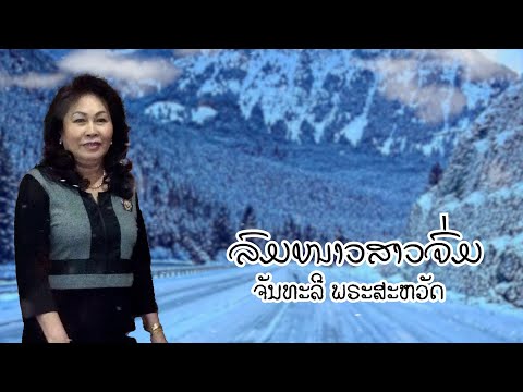 ລົມໜາວສາວຈົ່ມ ຈັນທະລີ ພຣະສະຫວັດ | ลมหนาวสาวจ่ม | Lom Naow Saow Jom Chanthaly Phrasavath