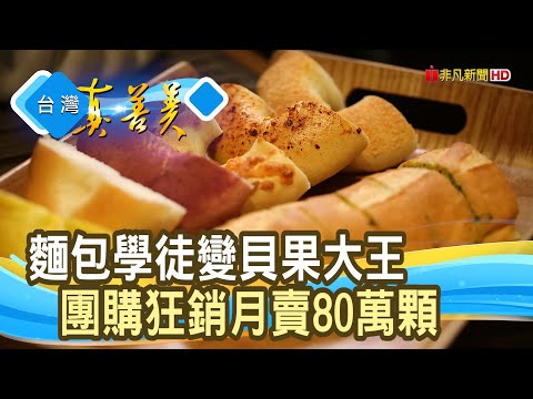 “貝果團購”熱銷賣破億｜查理布朗烘培｜【台灣真善美】2023.03.05