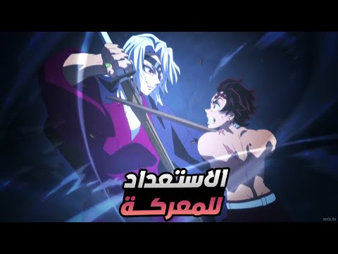 حكاية تانجيرو ملخص انمى قاتل الشياطين الموسم الرابع الحلقة االثالثة 3 Demon Slayer 