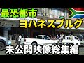 最恐都市、ヨハネスブルグを歩く ~未公開映像総集編~【南アフリカ】