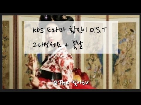[KBS 드라마 황진이 O.S.T] 그대보세요 +꽃날