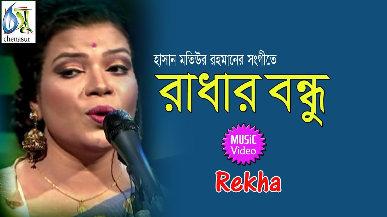 Radhar Bondhu     Rekha  Bangla Popular Folk Song