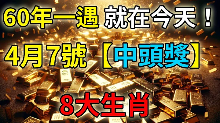 60年一遇！就在今天！4月7日！錢多的花不完的6大生肖！運勢大紅大紫，吉星坐鎮, 財運逆轉！特別是這個生肖！有意外大財之喜！ - 天天要聞