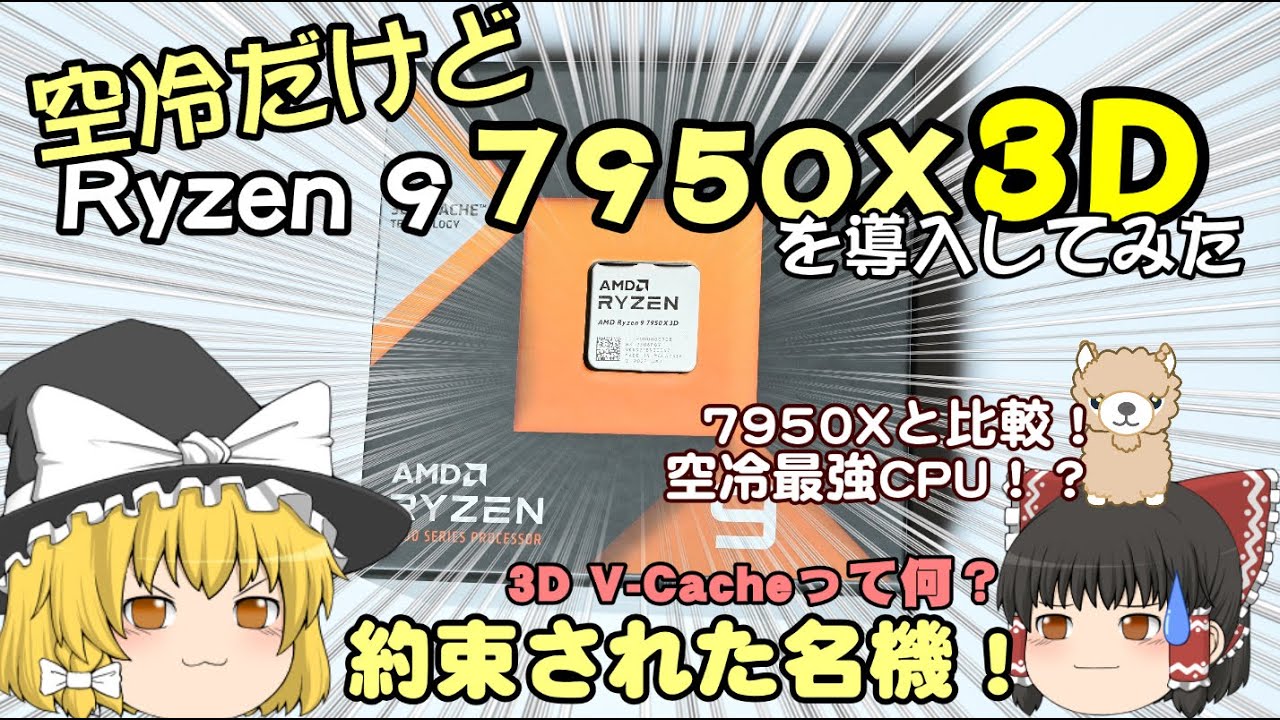 空冷だけどRyzen 9 7950X3Dを導入してみた - YouTube