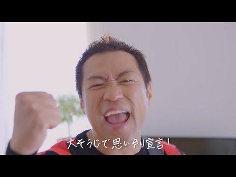 はなわ、大掃除を通じて家族の絆を歌う感動の新曲 「大そうじで思いやり宣言！」　ジョンソン『大掃除キャンペーン』 プロモーションムービー