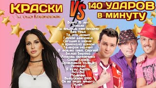 Краски VS 140 ударов в минуту 🔥 золотые хиты лучшие песни #nostalgia #music