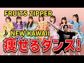 【アイドルソング/痩せるダンス】FRUITS ZIPPER「NEW KAWAII」に合わせてかわいく!楽しく!有酸素運動!【宅トレ/フルーツジッパー】