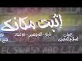 مهرجان إثبت مكانك طبق الحشيش