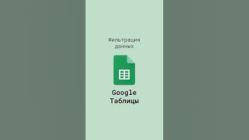 Фильтрация данных в Google Таблицах