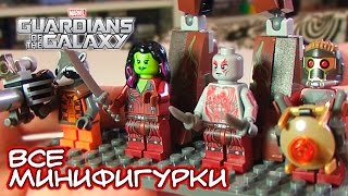 Лего LEGO Стражи Галактики Все минифигурки