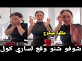 🚨شوفو شنو وقع لساري كول عقلها غادي يخرج سمعوها 😲