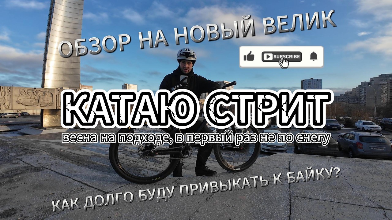КАТАЮ ЗИМНИЙ СТРИТ, ОБЗОР НА МОЙ НОВЫЙ ВЕЛИК, БАЙКЧЕК ДЕРТОВОГО БАЙКА, СТАНТА НЕ БУДЕТ!