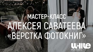 &quot;Вёрстка фотокниг&quot; - Мастер-класс Алексея Саватеева