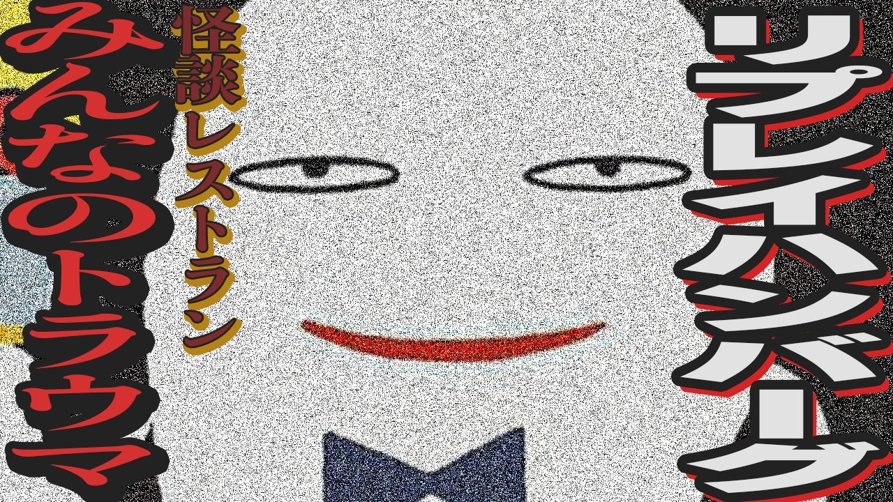 怪談レストラン 参 レア f99a76c819e4b072949634dd6544f7