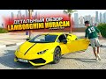 САМЫЙ ДЕТАЛЬНЫЙ ОБЗОР LAMBORGHINI HURACAN ОТ ПЕРВОГО ЛИЦА