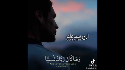 وما كانا ربك نسيا  ، سورة مريم الاية 64، سبحان الله