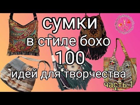 Как сшить сумку своими руками в стиле бохо