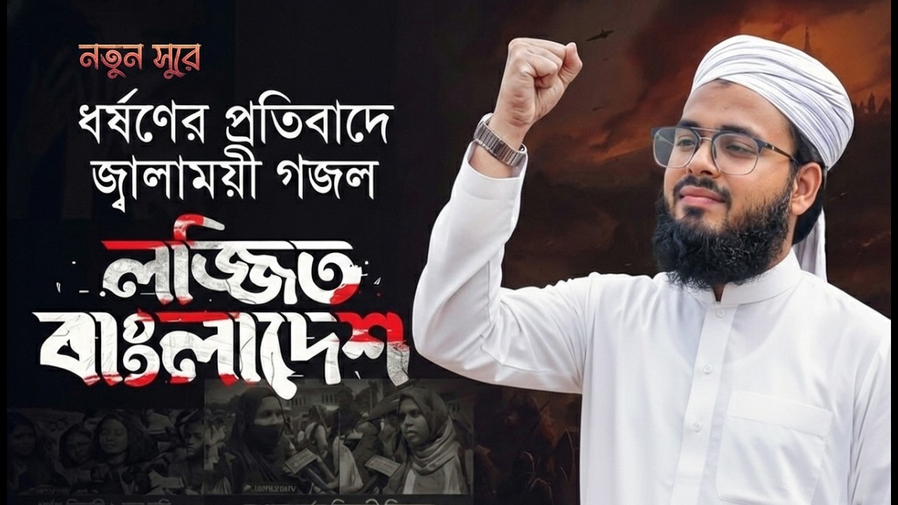 ধর্ষণের প্রতিবাদে জ্বালাময়ী গজল | লজ্জিত আজ কলঙ্কিত নতুন বাংলাদেশ | Lojjito Bangladesh | Kalarab