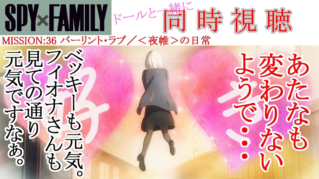 【同時視聴】SPY x FAMILY Season 2 Episode 11(Ep36) 同時視聴 アニメリアクション #SPY x FAMILY