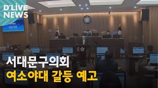 [서대문] 의장, 부의장 선출은 했지만 여소야대 갈등 예고 ● 방송일 : 2022.07.05