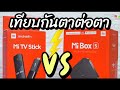 Mi​ TV​ Stick​ VS Mi​ Box​ S กล่องแอนดรอยทีวีที่ออกมาฆ่ากันเอง​ เลือกให้ดีมีชัยกว่าครึ่ง