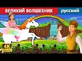 ВЕЛИКИЙ ВОЛШЕБНИК | Master Magician in Russian | русский сказки