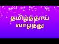 தமிழ்த்தாய் வாழ்த்து | Tamil Thaai Vazhthu | Thamizh Thaai Vaazhthu | தமிழ்த்தாய் வாழ்த்து பாடல்