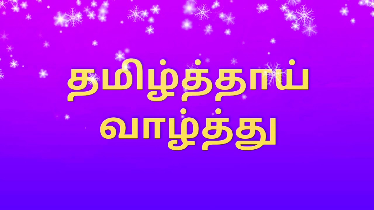    Tamil Thaai Vazhthu  Thamizh Thaai Vaazhthu    