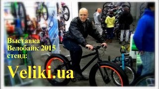 Выставка Велобайк 2015 стенд Veliki ua(, 2015-03-25T05:30:58.000Z)