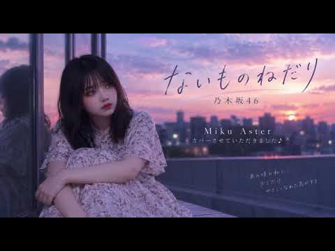 乃木坂46さんのないものねだりをカバーさせていただきました♪
