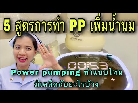 5 สูตรการทำ pp เพิ่มน้ำนม power pumping ทำแบบไ