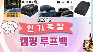 🔥캠핑 루프백 TOP 5 추천🔥 효과와 가성비 모두 잡은 인기템 공개!