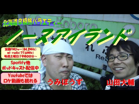 Vol.1010「北海道三大秘境制覇の旅-思い出のキャラ」北海道B級旅バラエティー「ノースアイランド」室蘭FMびゅー（84.2MHｚ)