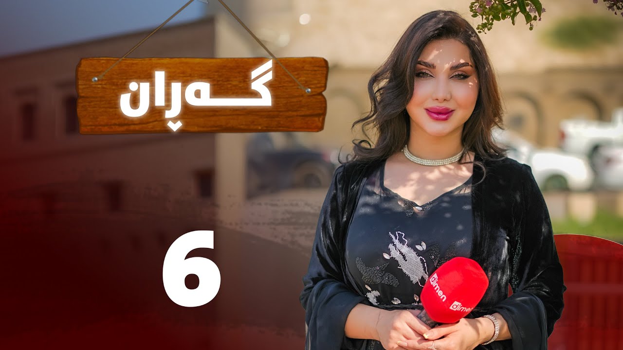 Garan - Alqay 6 | گەڕان - ئەڵقەی شەشەم