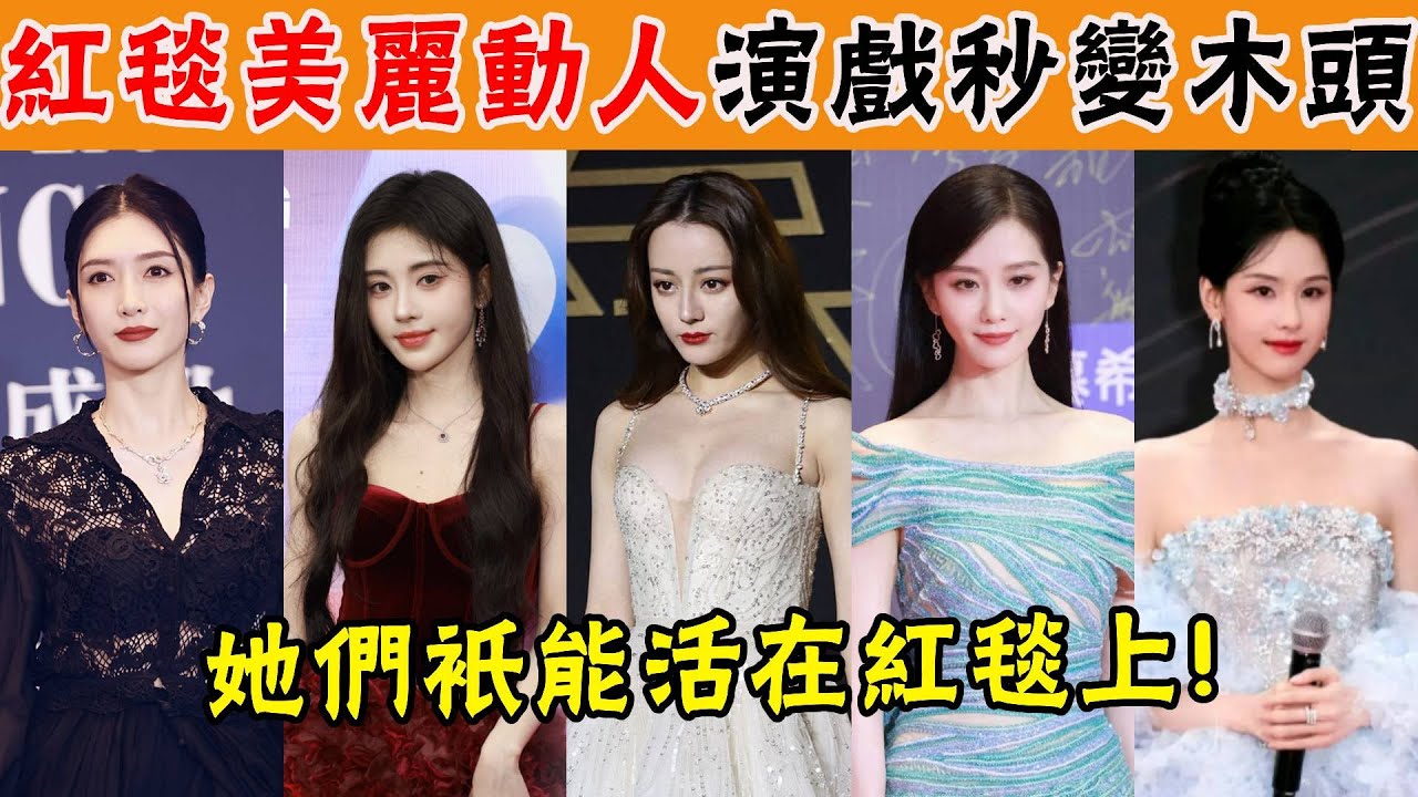 只能活在紅毯上的女星！紅毯綜藝表情豐富，一到影視劇就變木頭？新劇再撲，熱巴出道12年無爆劇，劉詩詩演戲像盲人，這些美女究竟怎麼了？#劉詩詩#陳都靈#楊穎#鞠婧禕#喬欣#江疏影#古力娜紥#迪麗熱巴