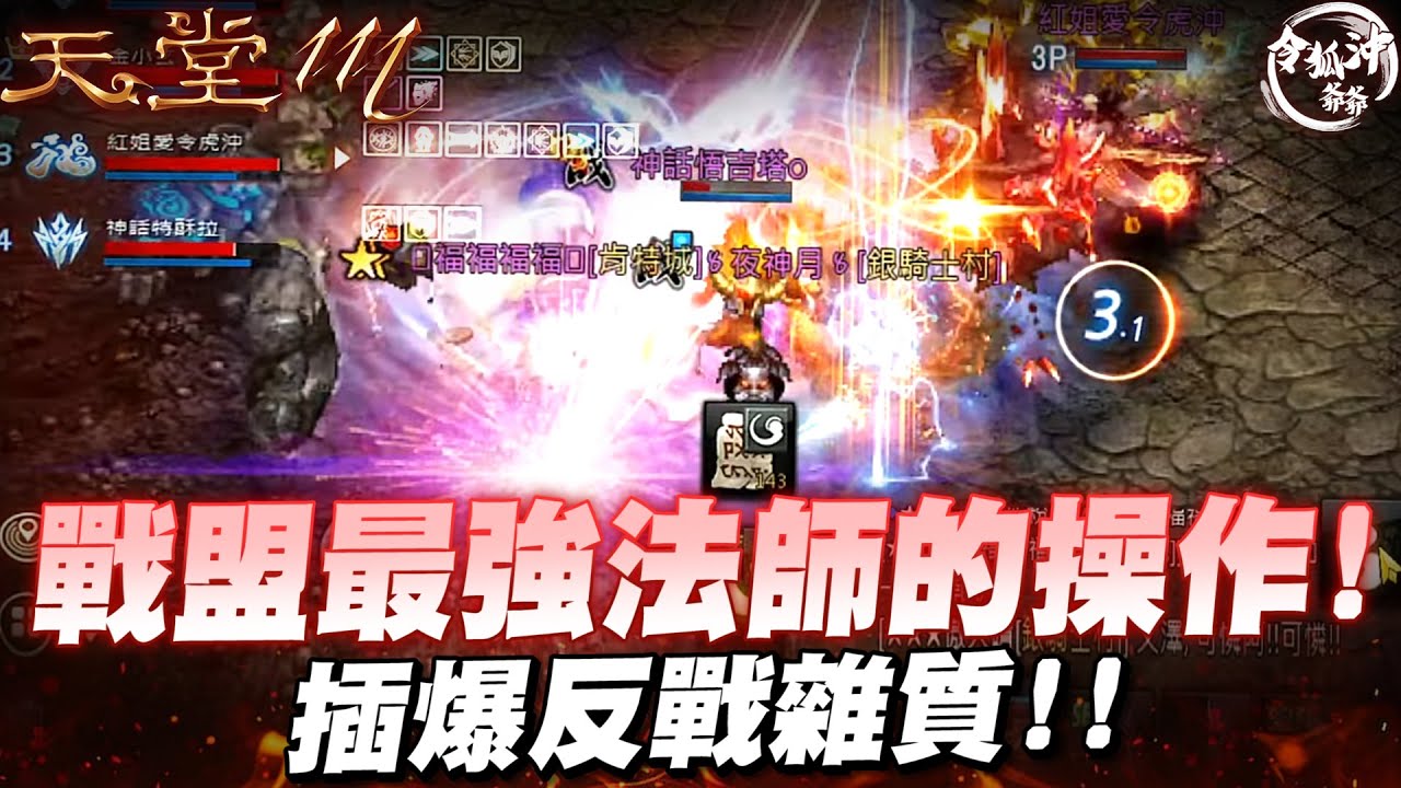 [天堂M] 戰盟最強法師的操作! 想戰勝我大戰盟的準備吃究光! 打爆反戰雜質 [令狐沖爺爺] #lineagem