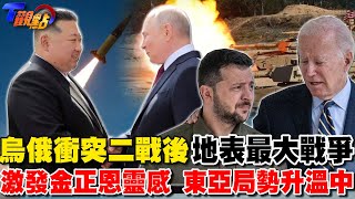 烏俄衝突二戰後地表最大戰爭 激發金正恩靈感會普欽 東亞局勢升溫中【T觀點精選】