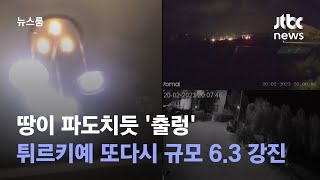 땅이 파도치듯 &#39;출렁&#39;…튀르키예 또 규모 6.3 강진 덮쳤다 / JTBC 뉴스룸