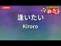 【ガイドなし】逢いたい/Kiroro【カラオケ】