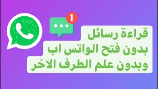 بدون اي تطبيق قراءة رسائل الواس اب بدون علم المرسل وبدون فتح الواتس اب وبدون الغاء العلامات الزرقاء