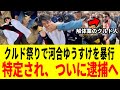 【衝撃】埼玉県で河合ゆうすけ氏がクルド人にいきなり不意打ちを食らうヤバすぎる事件が発生【戸田市議 川口市 秋ケ瀬公園 不法難民 不法移民】