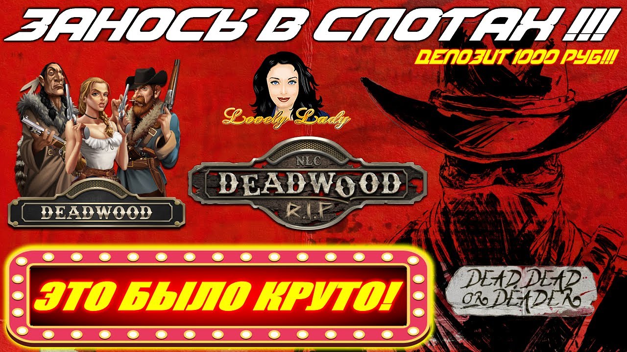 ЗАНОСЫ В СЛОТАХ Lovely Lady, Dead Dead or Deader, Deadwood R I P — ЭПИЧЕСКИЙ ЗАНОС В ОНЛАЙН КАЗИНО!