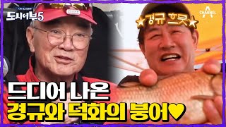 끝날 때까지 끝난 게 아니다♨ 드디어 나온 경규와 덕화의 힛뜨!!! | 도시어부5 30 회