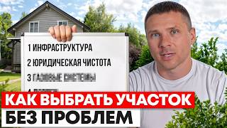 90% жалеют о том, что НЕ ЗАМЕТИЛИ ЭТОГО при выборе участка для дома! 9 критериев идеального участка
