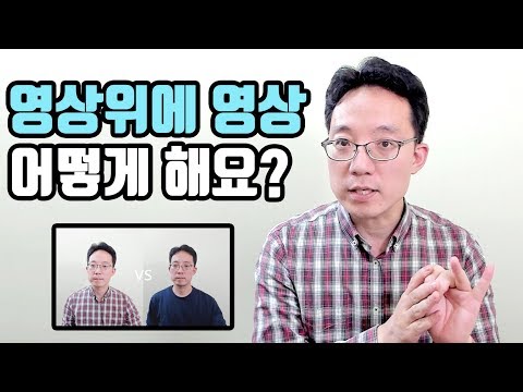 영상위에 영상 어떻게 해요 (.ft 파워디렉터)| 이성원강사