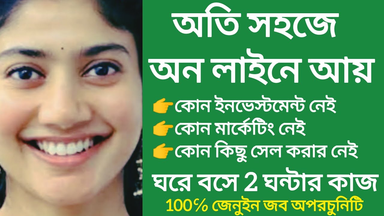 অতি সহজে অনলাইনে আয়🙂প্রতিদিন2 ঘন্টার কাজ 