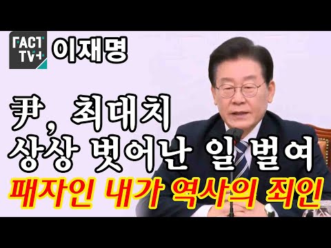 이재명 “尹, 최대치 상상 벗어난 일 벌여...패자인 내가 역사의 <strong>죄인</strong>”